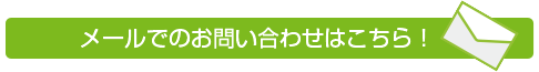 メールでのお問い合わせはこちら