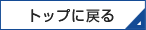 トップに戻る