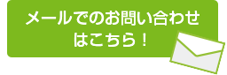 メールでのお問い合わせ