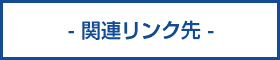 関連リンク先