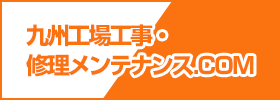 九州工場工事・修理メンテナンス.com