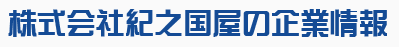 株式会社紀之国屋の企業情報