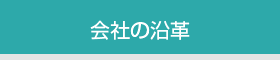 会社の沿革