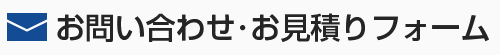 お問い合わせ・お見積フォーム