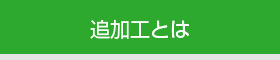 追加工とは