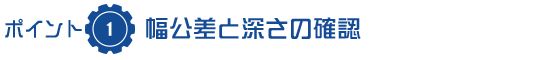 幅公差と深さの確認