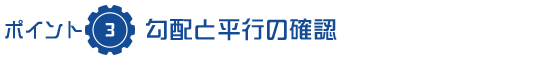 勾配と平行の確認