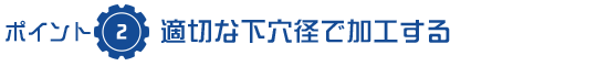 適切な下穴径で加工する