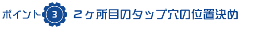 ２ヶ所目のタップ穴の位置決め