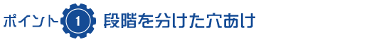 段階を分けた穴あけ