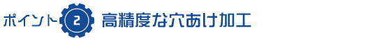 高精度な穴あけ加工