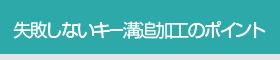 失敗しないキー溝追加工のポイント