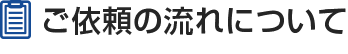 ご依頼の流れについて