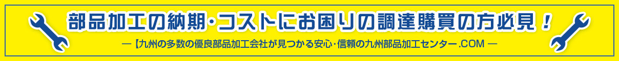 部品加工の納期･コストにお困りの調達購買の方必見！