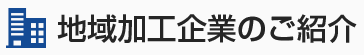 地域加工企業のご紹介