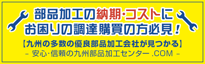 部品加工の納期･コストにお困りの調達購買の方必見！